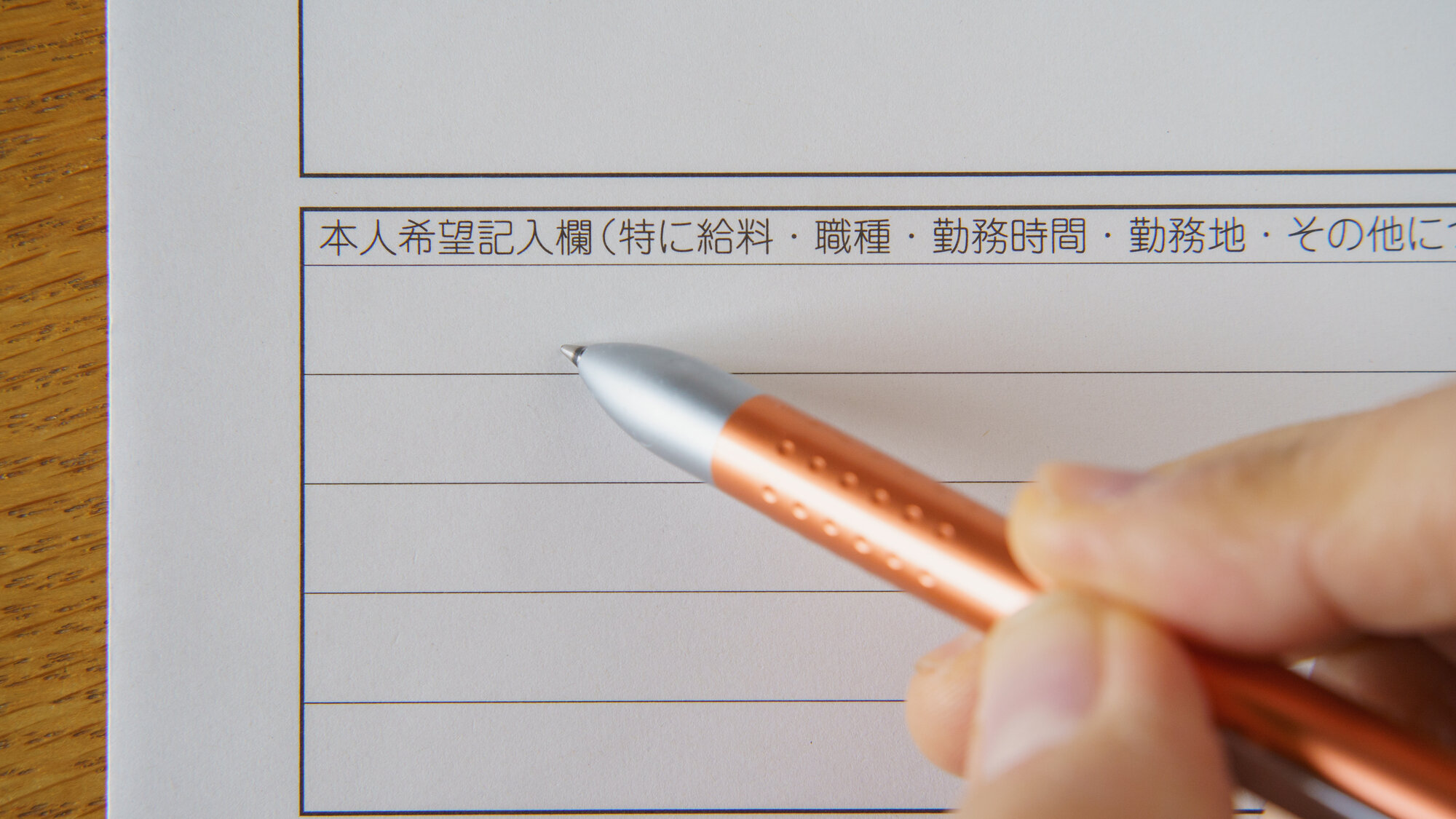 履歴書の本人希望欄の書き方とは?転職時に役立つ例文をケース別に紹介