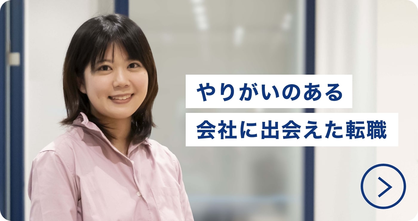 やりがいのある 会社に出会えた転職